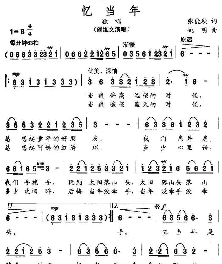 忆当年(张能秋词 姚明曲)