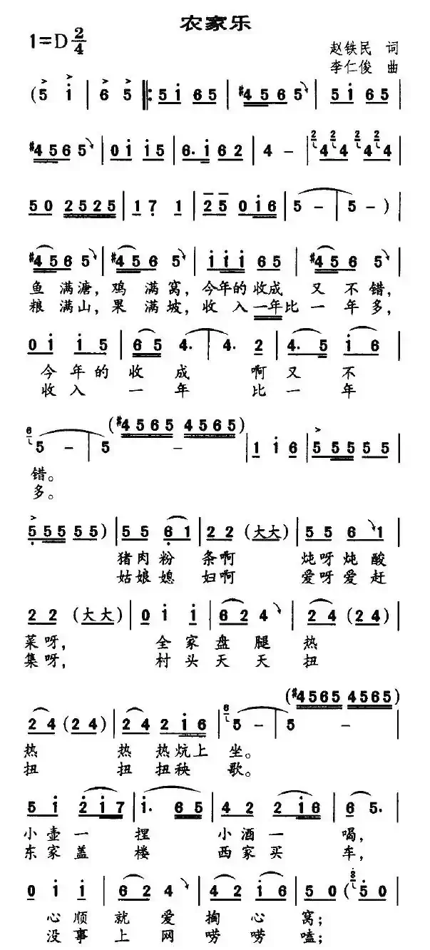 农家乐（赵铁民词 李仁俊曲）
