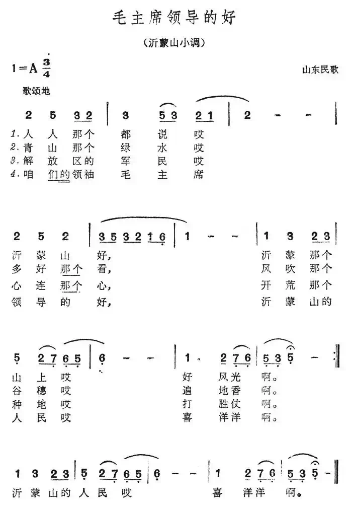 沂蒙山小调(又名:毛主席领导的好)