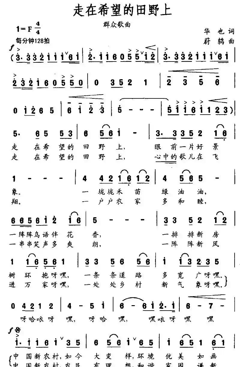 走在希望的田野上（华也词 蔚鸫曲）