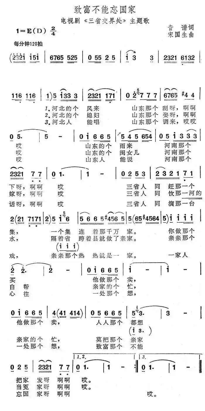 致富不能忘国家（电视剧《三省交界处》主题歌）