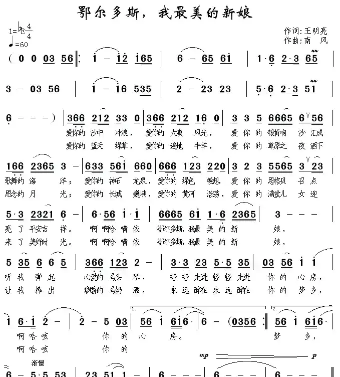 鄂尔多斯，我最美的新娘（王明亮词 南风曲）