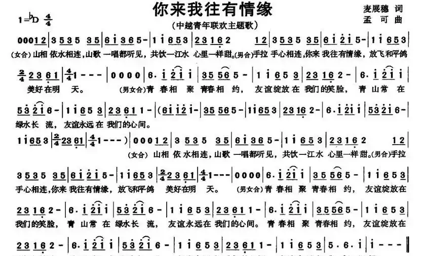 你来我往有情缘（中越青年联欢主题歌）