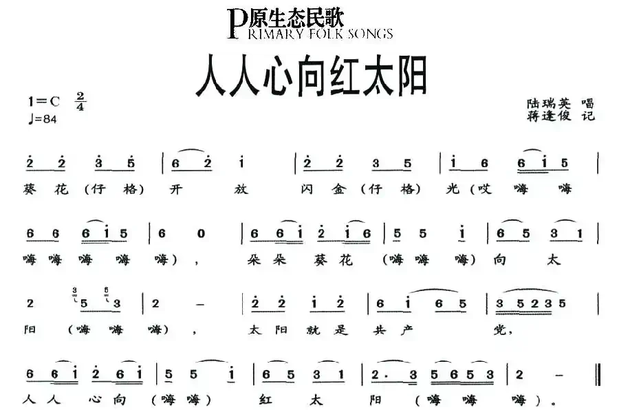 人人心向红太阳（原生态民歌）
