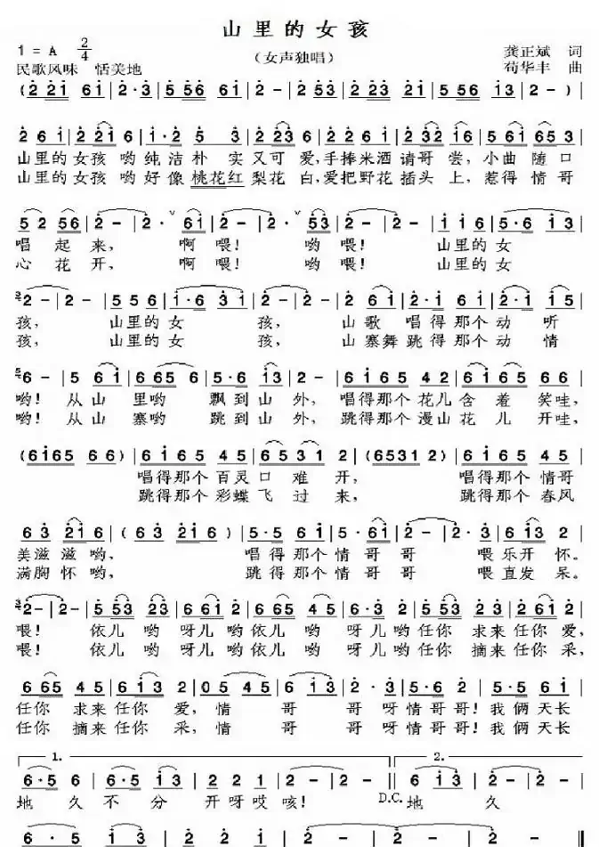 山里的女孩(龚正斌词 苟华丰曲)