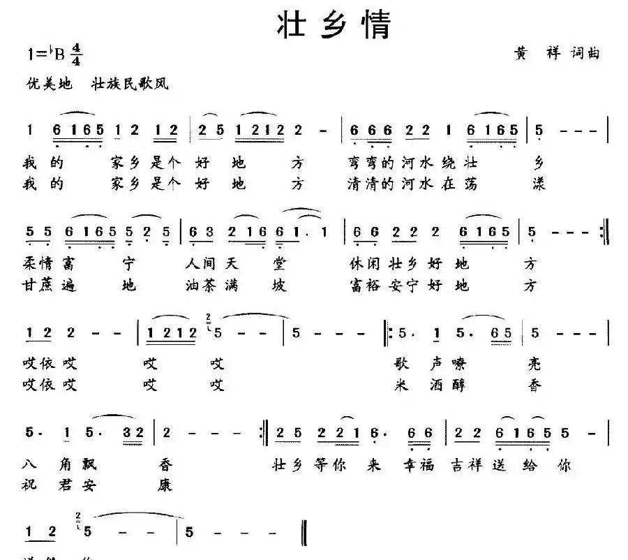壮乡情（黄祥 词曲）