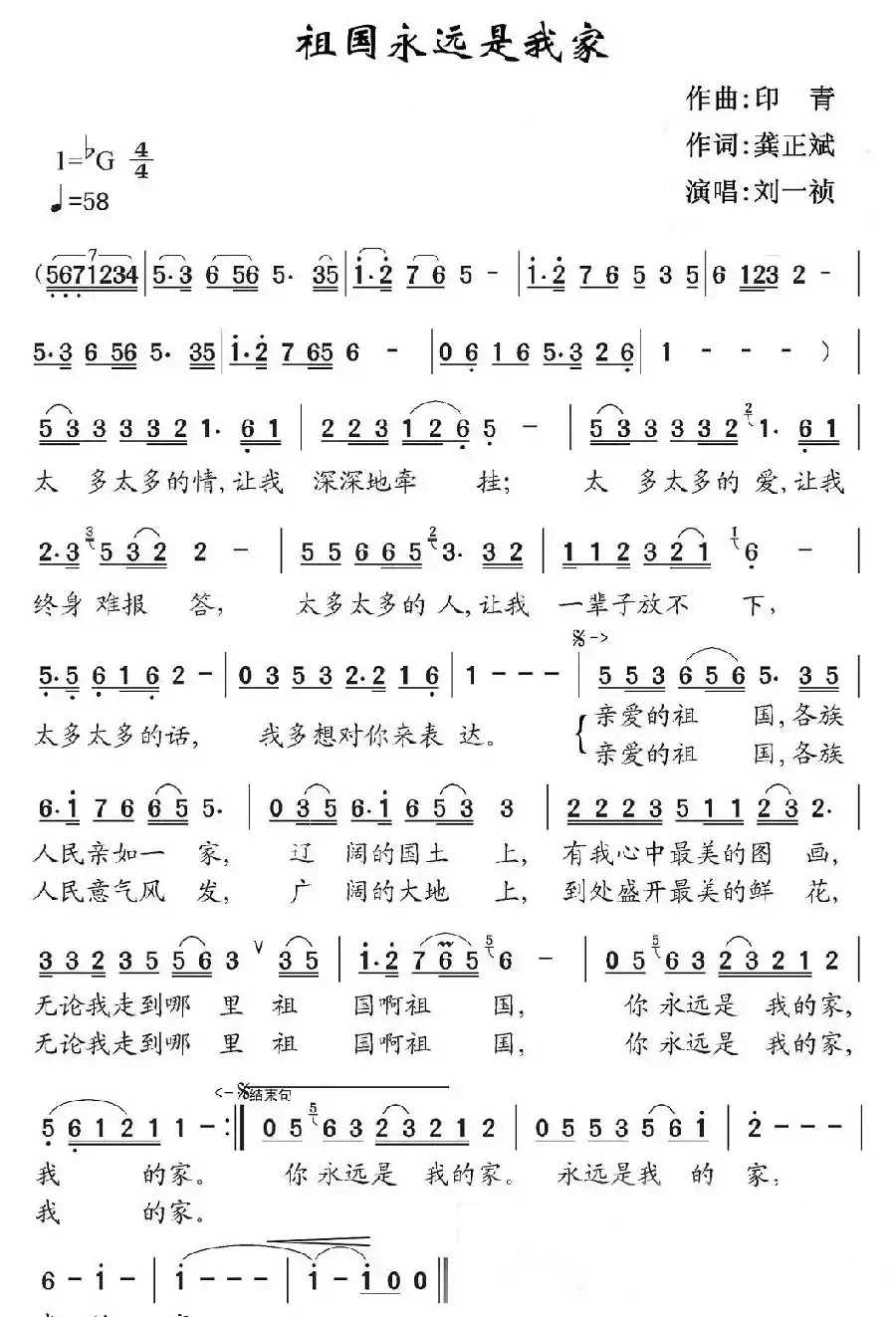 祖国永远是我家（龚正斌词 印青曲）