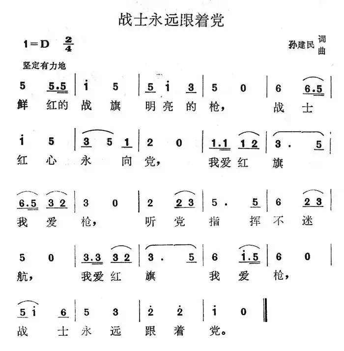 战士永远跟着党