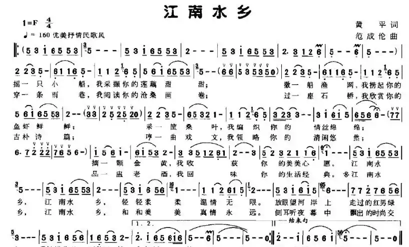 江南水乡（黄平词 范成伦曲）