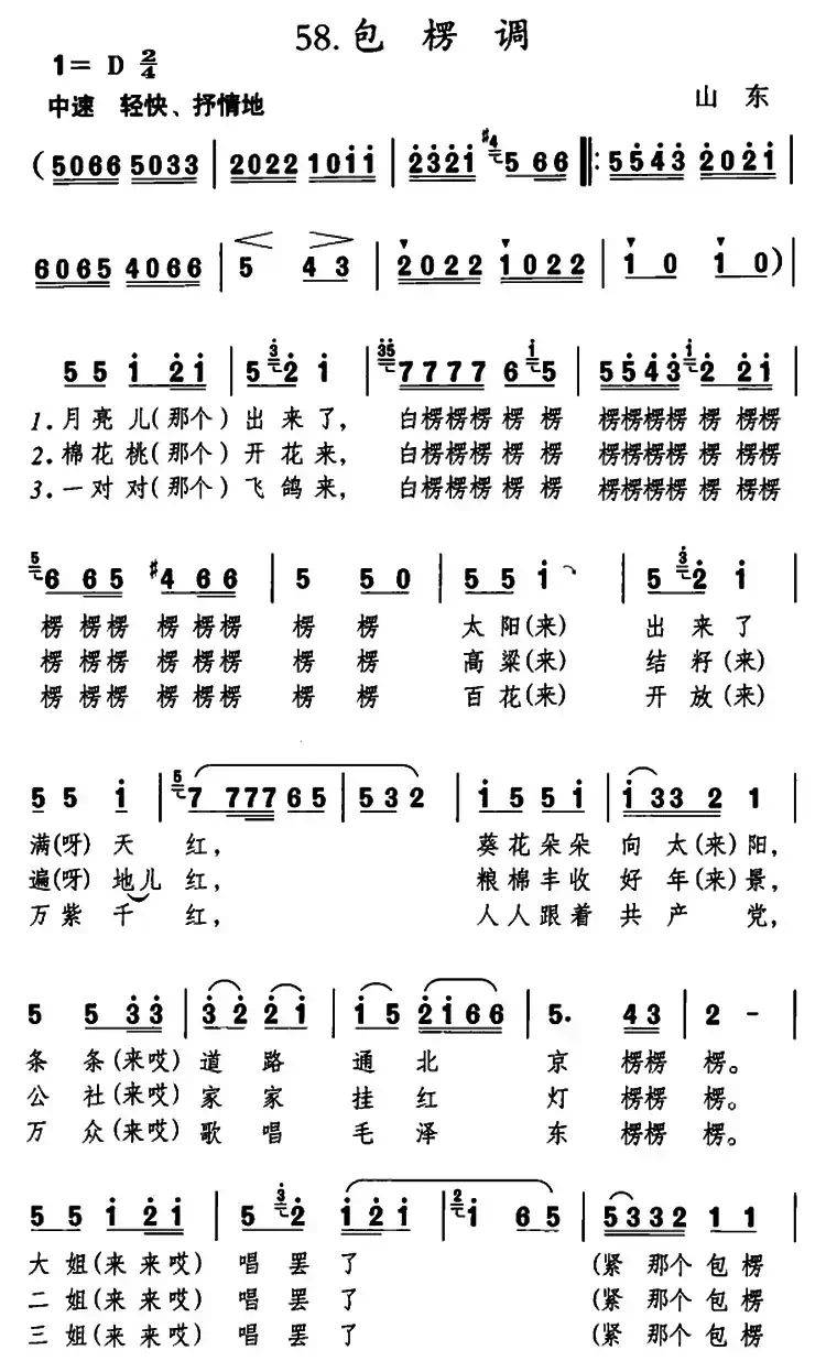 包楞调（太阳出来满天红）（山东民歌）