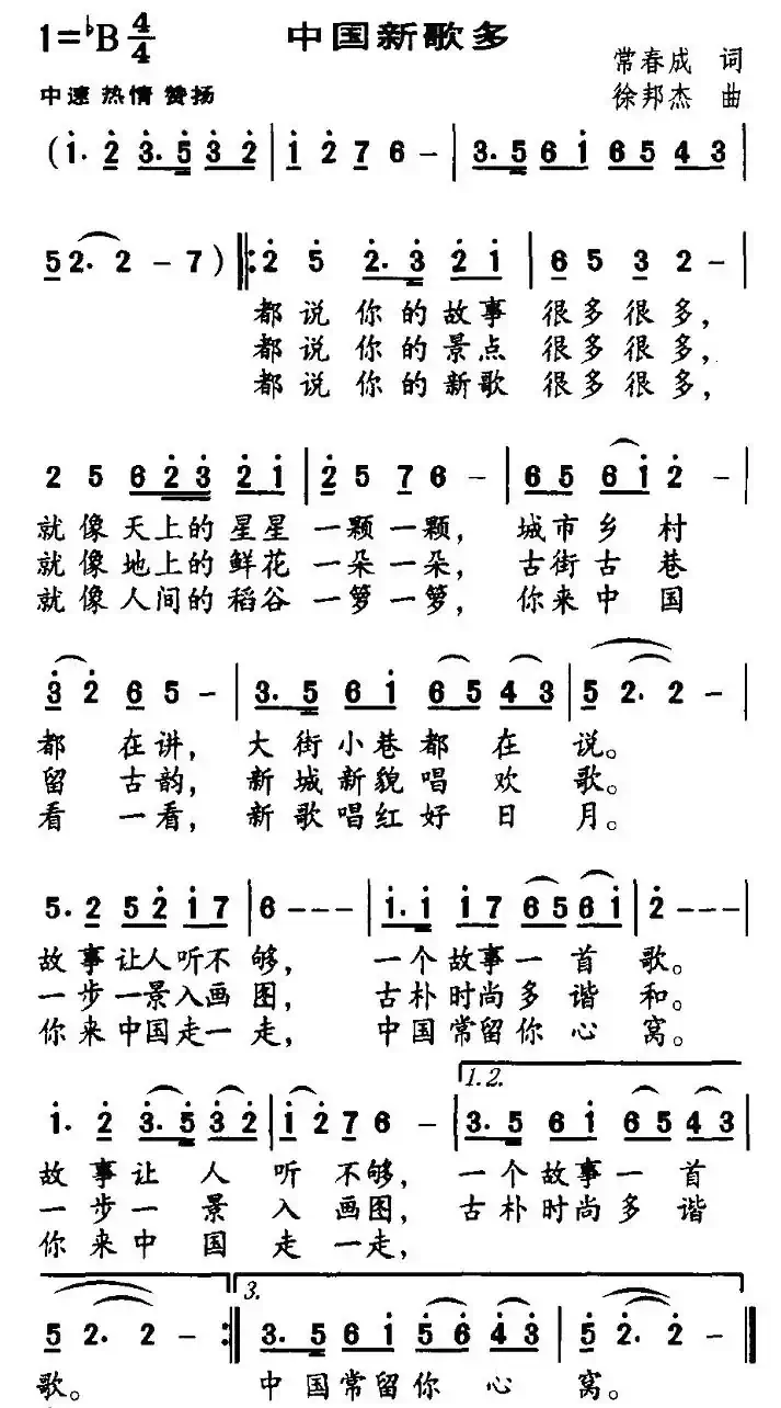 中国新歌多（常春成词 徐邦杰曲）