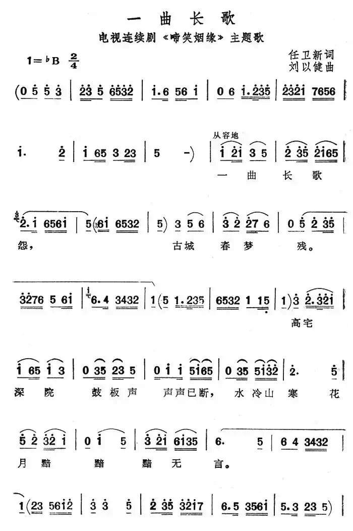 一曲长歌（电视剧《啼笑姻缘》主题歌）