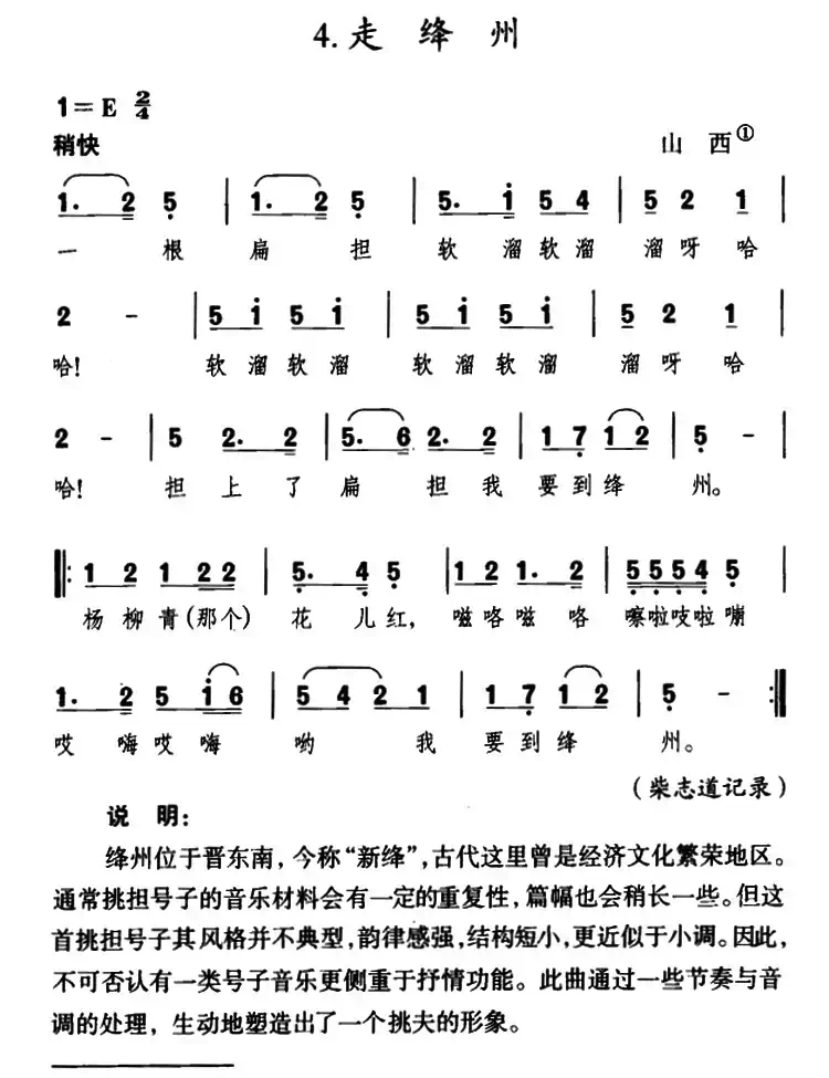 走绛州（陕西、山西民歌）