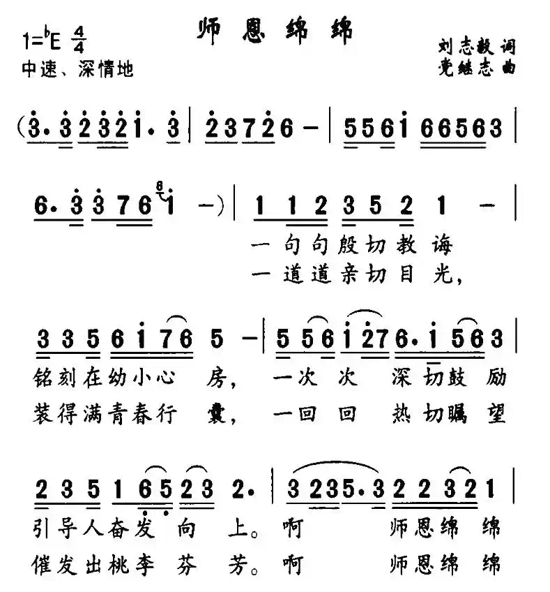 师恩绵绵（刘志毅词 党继志曲）