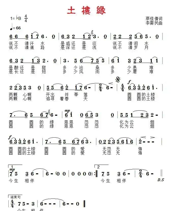 土楼缘(神蔡词 李需民曲)