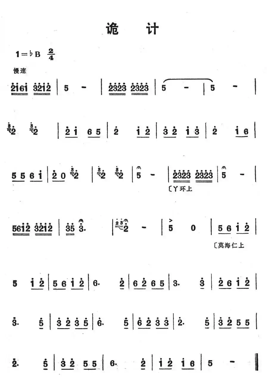 诡计(歌舞剧《刘三姐》选曲)