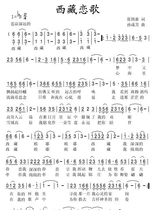 西藏恋歌(张艳惠词 孙成芳曲)