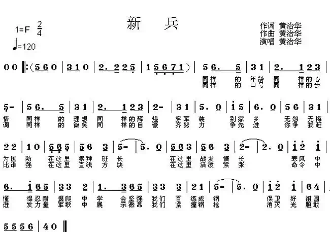 新兵（黄治华词曲）