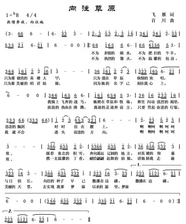 向往草原(飞雁词 百川曲)