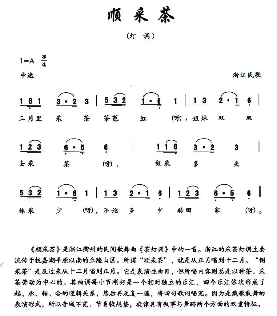 顺采茶（灯调）（浙江民歌）