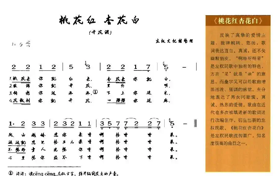 桃花红 杏花白（山西左权民歌）