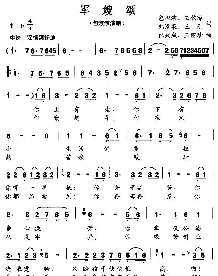 军嫂颂（包淑滨 等词 杜兴成 等曲）