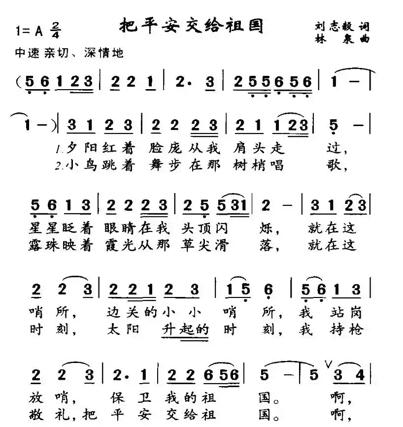 把平安交给祖国（刘志毅词 林泉曲）