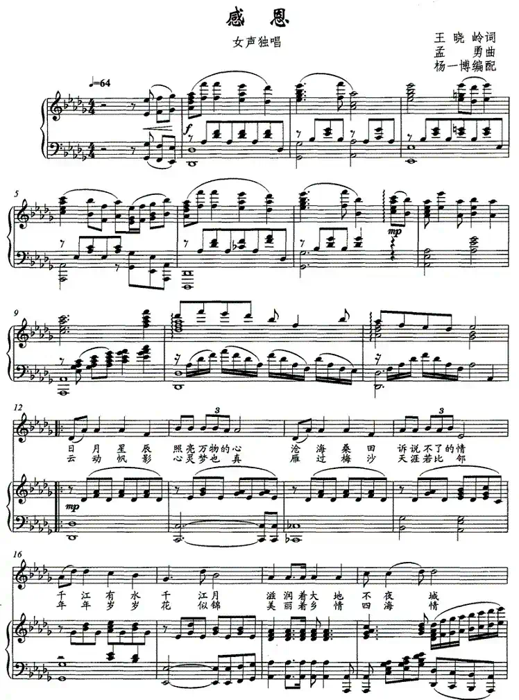感恩（王晓岭词 孟勇曲、正谱）