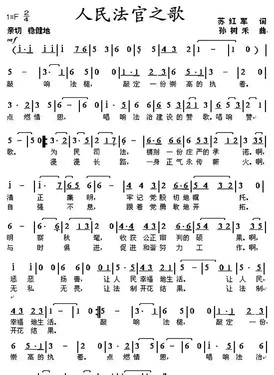 人民法官之歌（苏红军词 孙树禾曲）