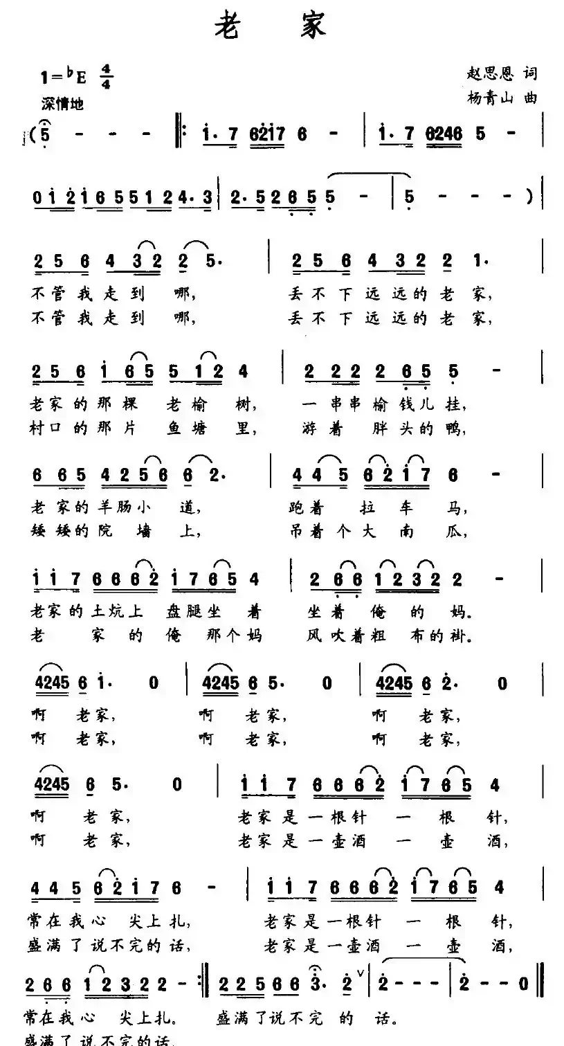 老家（赵思恩词 杨青山曲）