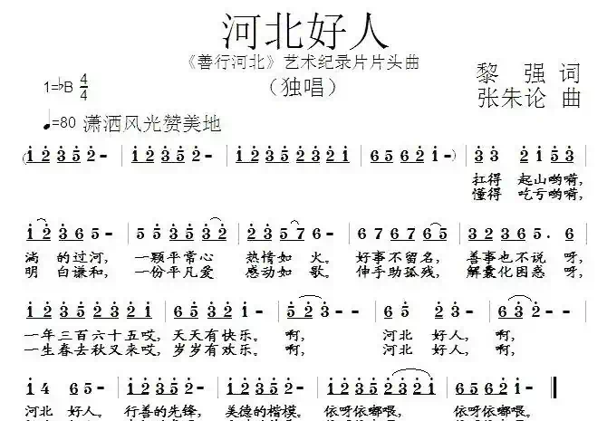 河北好人