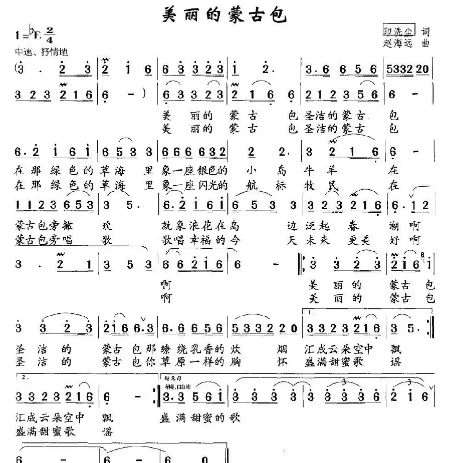 美丽的蒙古包（印洗尘词 赵海远曲）