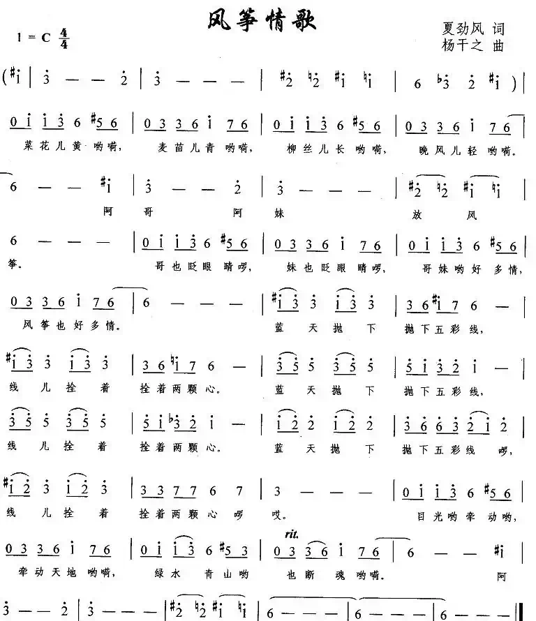 风筝情歌（夏劲风词 杨干之曲）