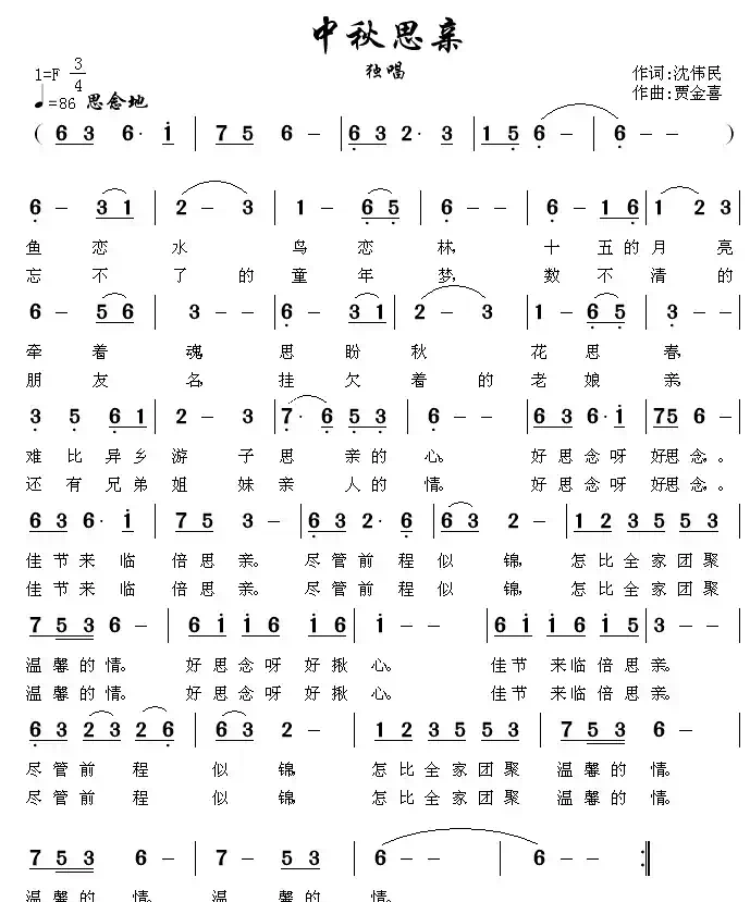 中秋思亲（沈伟民词 贾金喜曲）