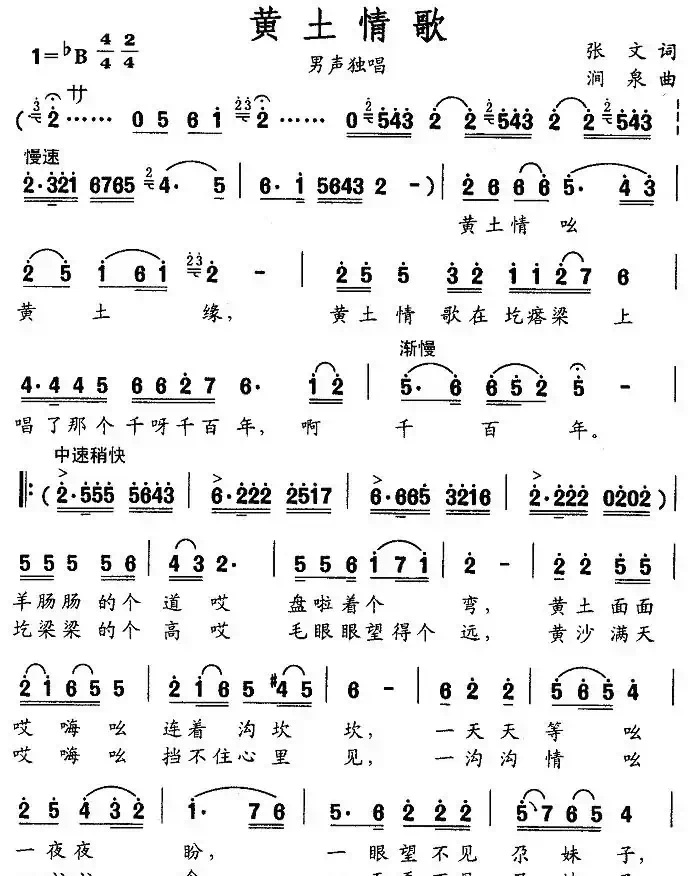 黄土情歌（张文词 涧泉曲）