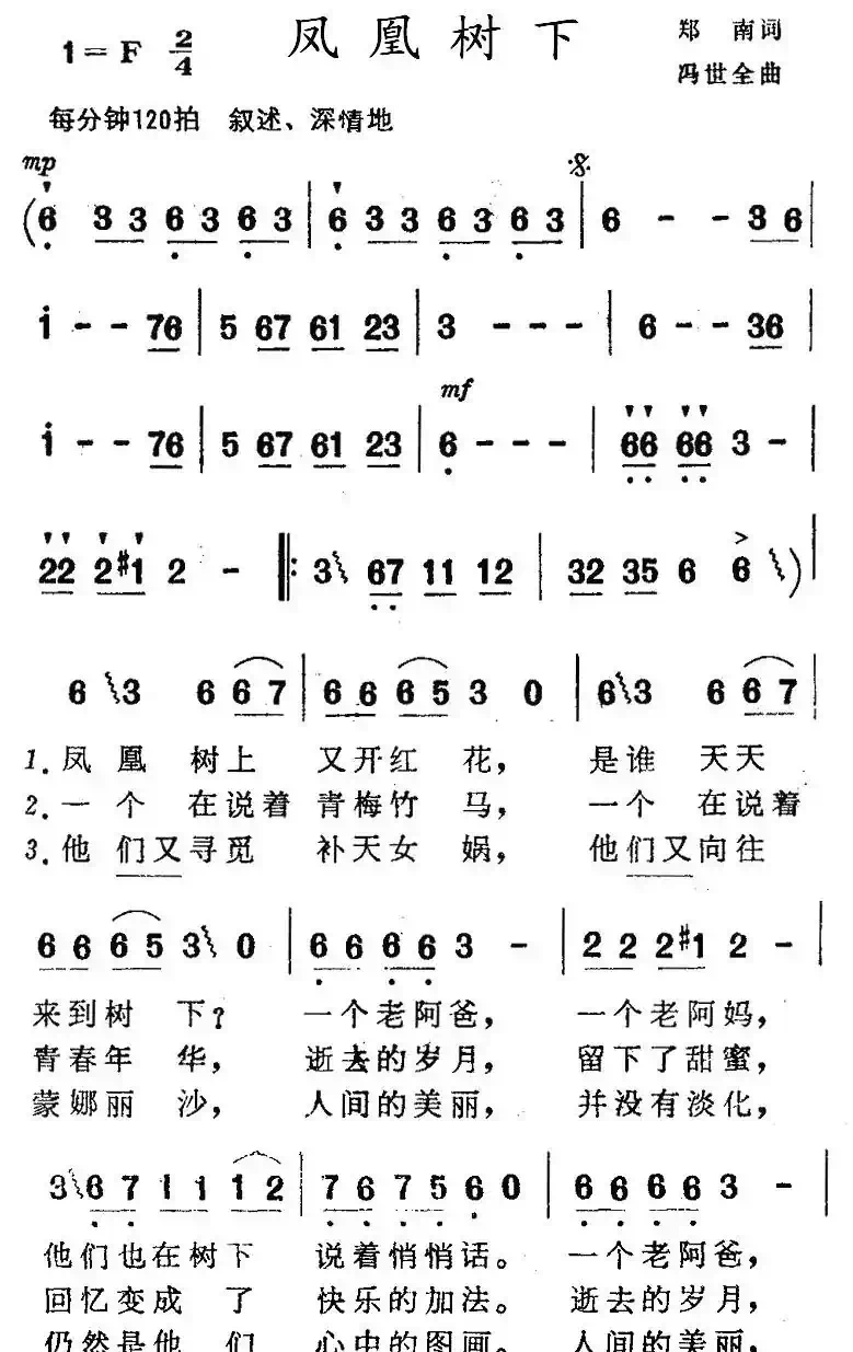 凤凰树下（郑南词 冯世全曲）