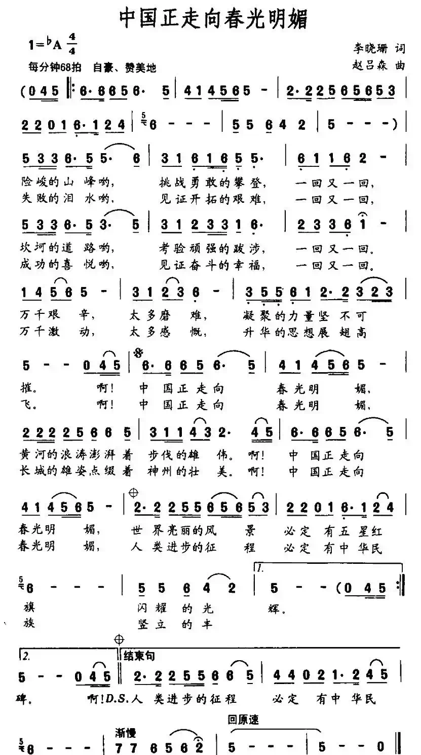 中国正走向春光明媚（李晓珊词 赵吕森曲）