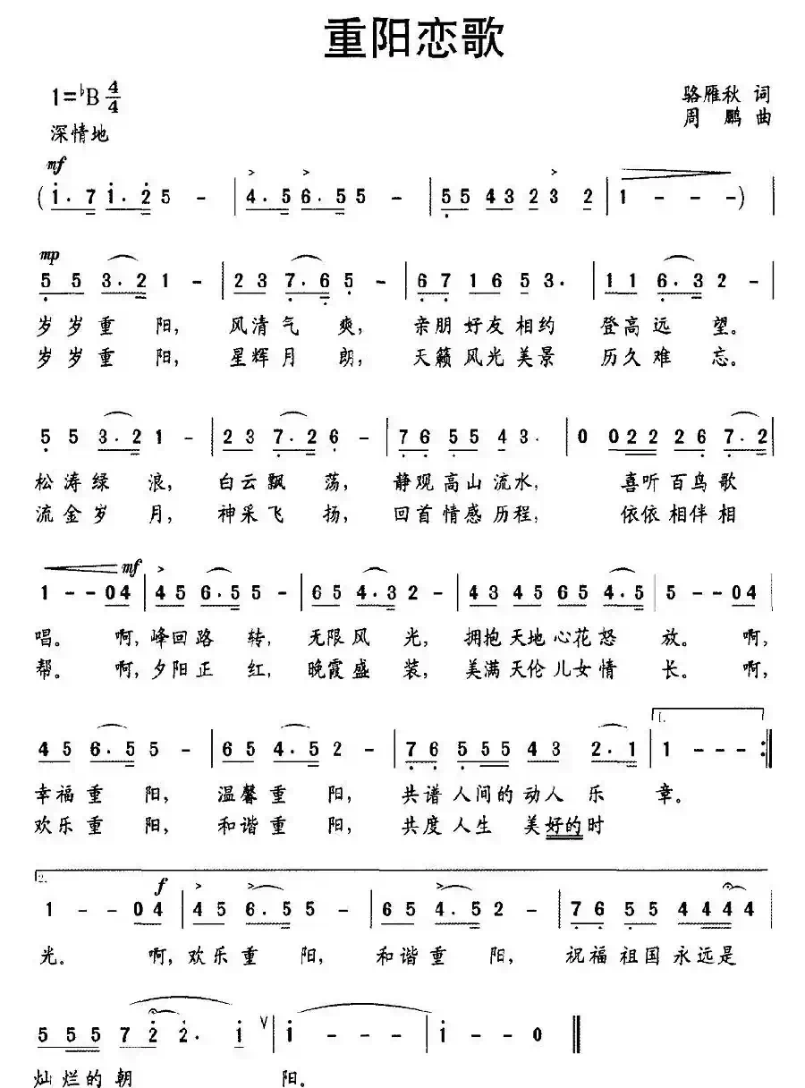 重阳恋歌（骆雁秋词 周鹏曲）