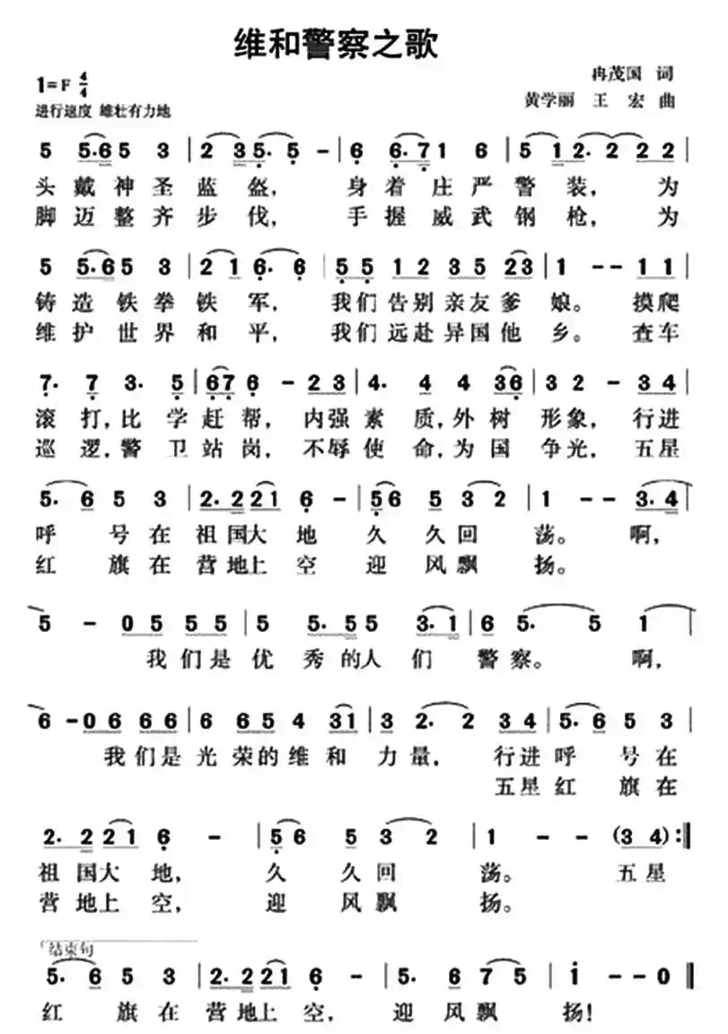 维和警察之歌