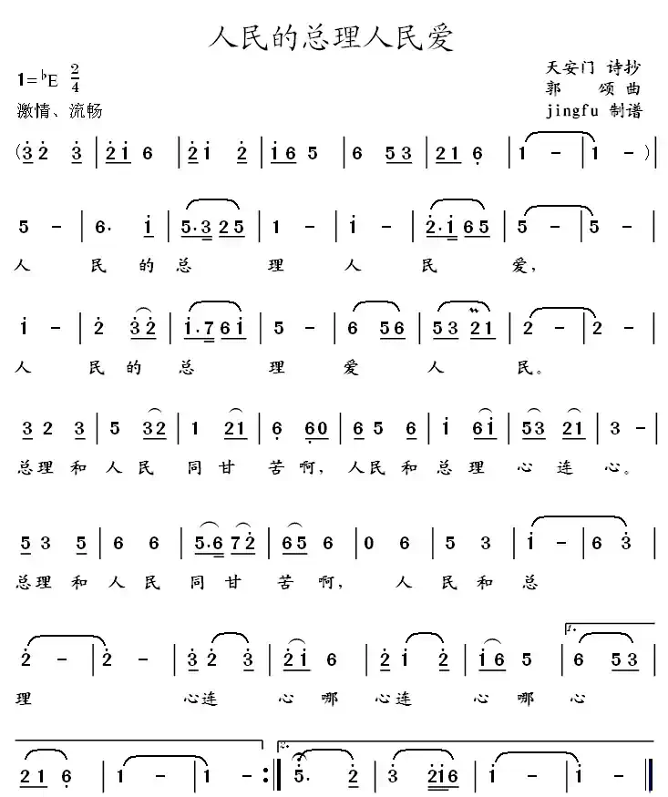 人民的总理人民爱