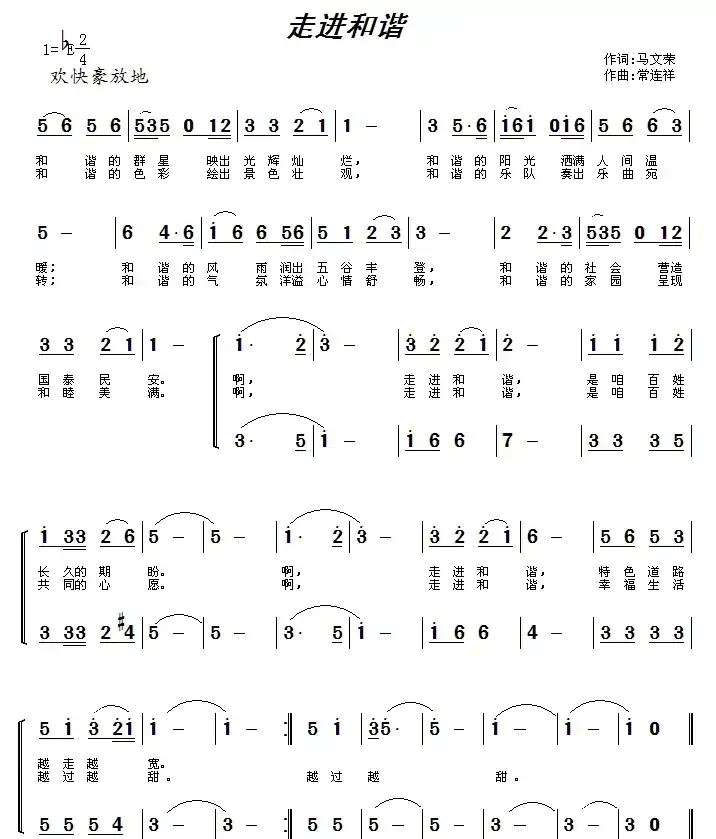 走进和谐(马文荣词 常连祥曲)