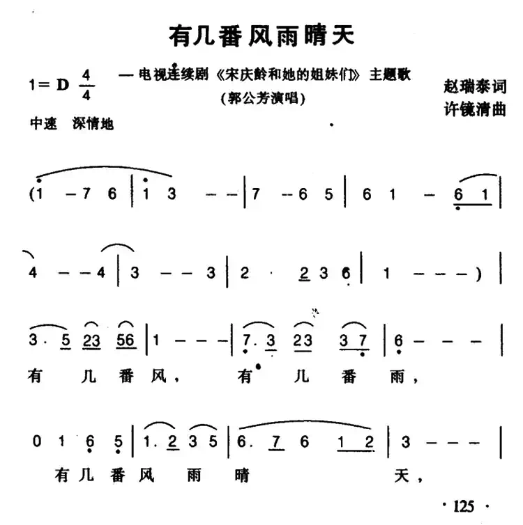 有几番风雨晴天（《宋庆龄和他的姊妹们》主题歌）