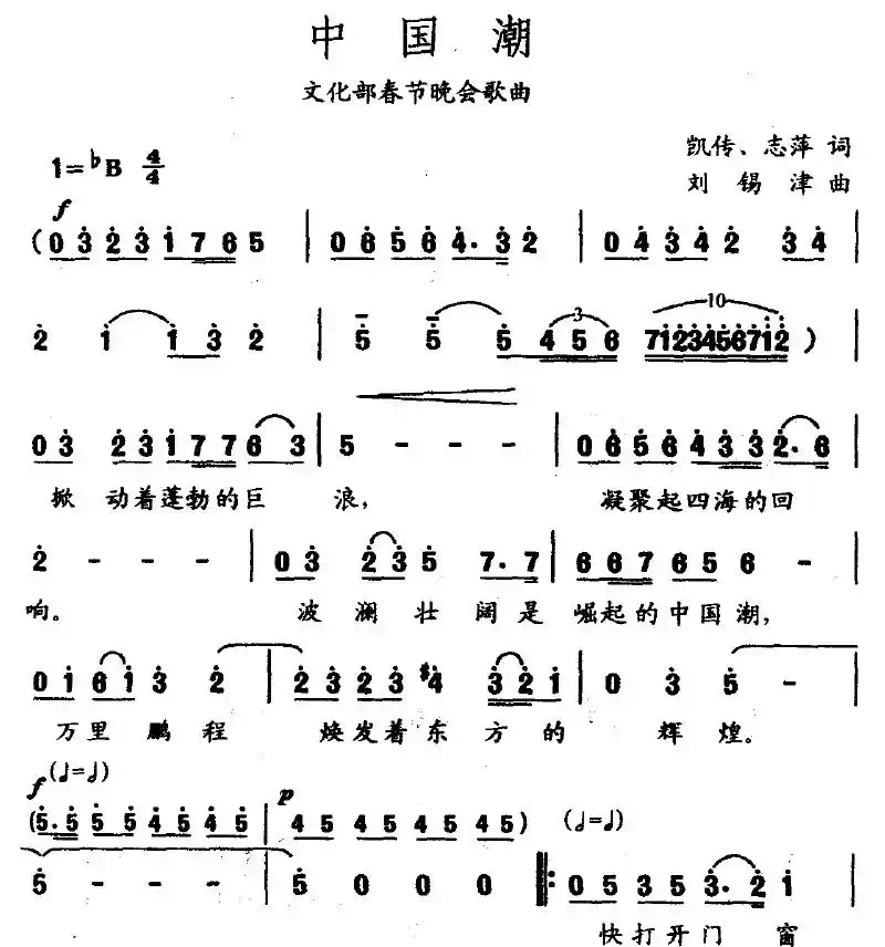 中国潮（凯传词 刘锡津曲）