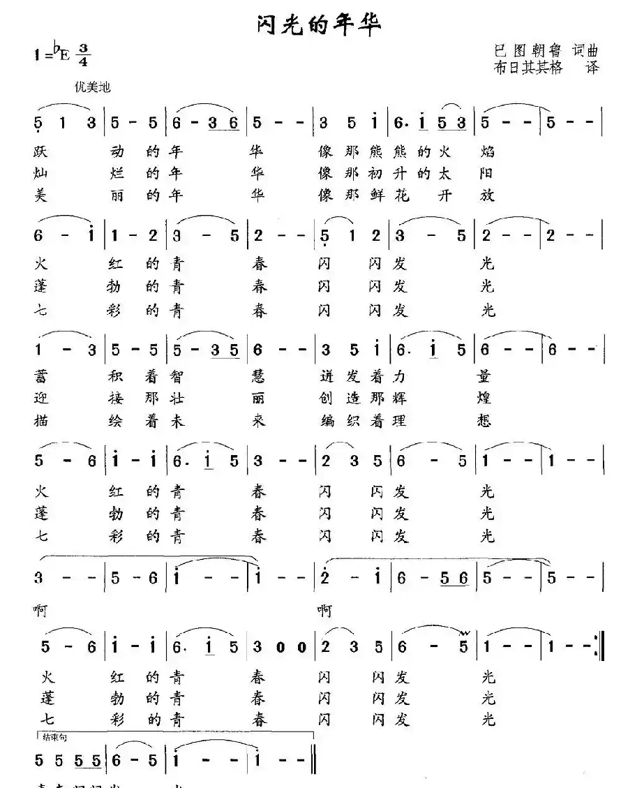 闪光的年华（巴图朝鲁 词曲）
