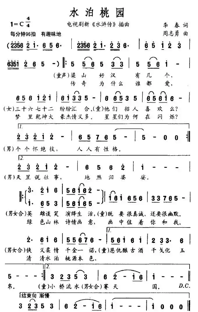 水泊桃园（电视剧新《水浒传》插曲）