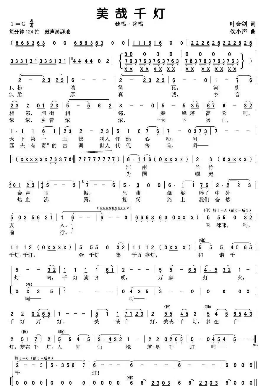 美哉千灯(叶金剑词 侯小声曲)