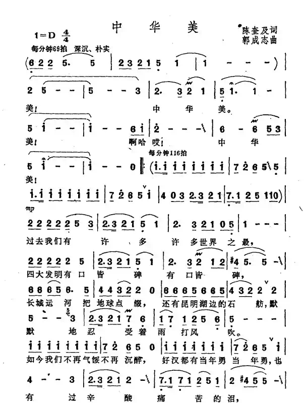 中华美（陈奎及词 郭成志曲）