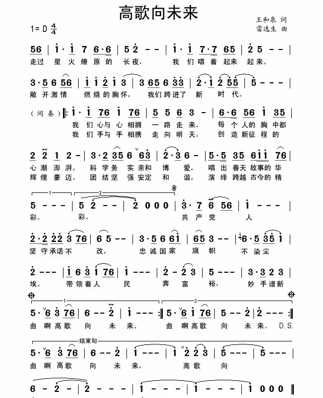 高歌向未来（王和泉词 雷远生曲）