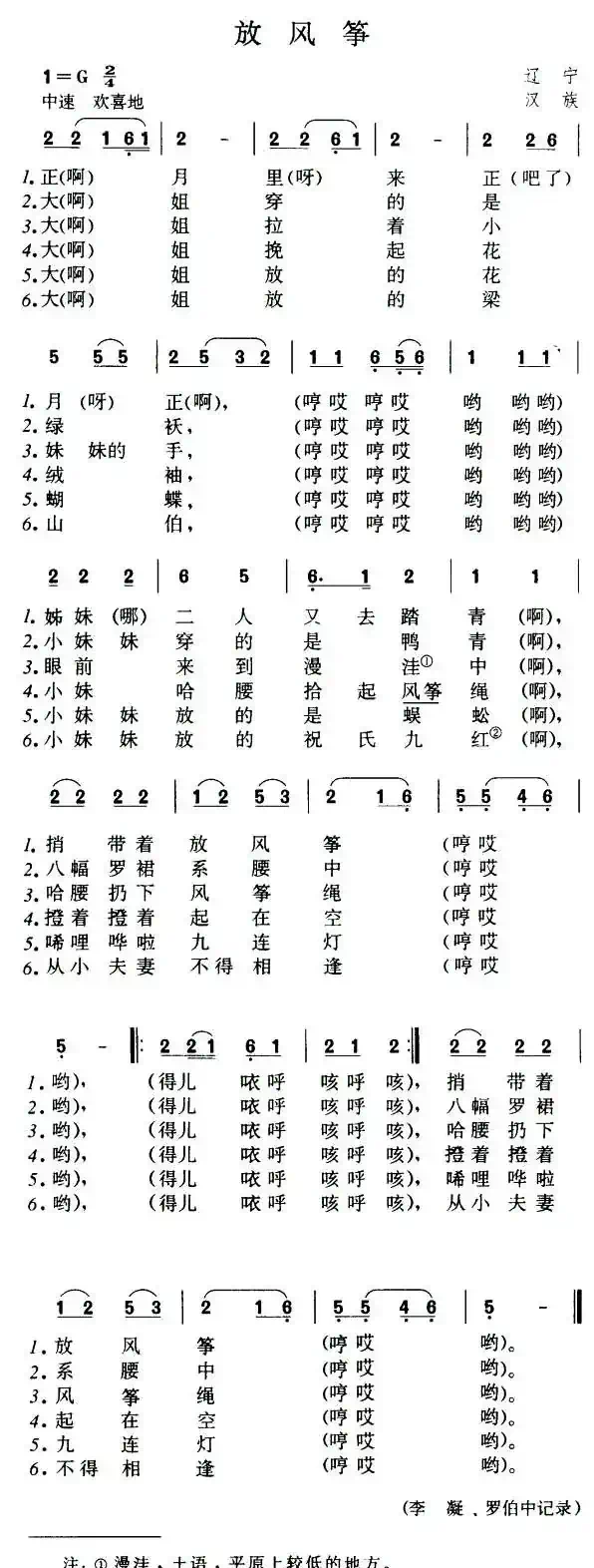 放风筝（辽宁民歌）