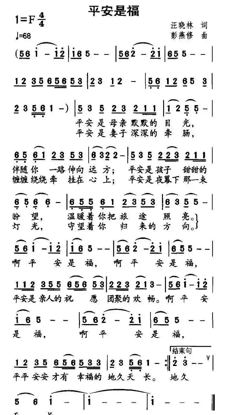 平安是福（汪晓林词 彭燕修曲）